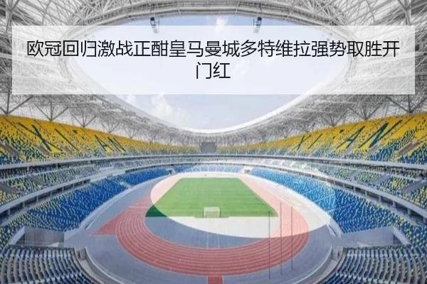 欧冠回归激战正酣皇马曼城多特维拉强势取胜开门红（LD）
